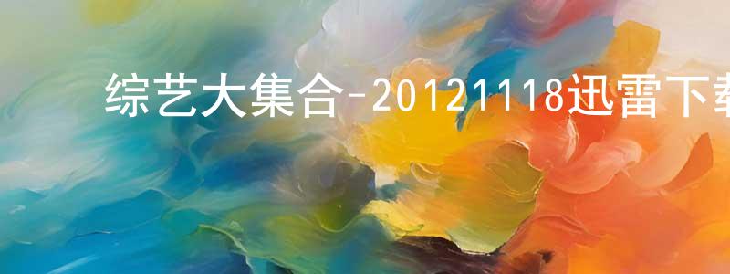 陈凤灵发布综艺大集合-20121118迅雷下载_电影天堂